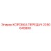 2250645800 КОРОБКА ПЕРЕДАЧ Epiroc