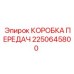 2250645800 КОРОБКА ПЕРЕДАЧ Epiroc