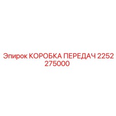 2252275000 КОРОБКА ПЕРЕДАЧ Epiroc