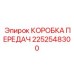 2252548300 КОРОБКА ПЕРЕДАЧ Epiroc