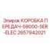 2657942021 КОРОБКА ПЕРЕДАЧ-59000-SER-ELEC Epiroc