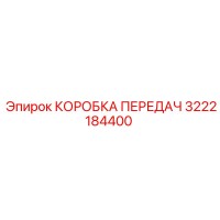 3222184400 КОРОБКА ПЕРЕДАЧ Epiroc