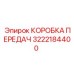 3222184400 КОРОБКА ПЕРЕДАЧ Epiroc