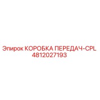 4812027193 КОРОБКА ПЕРЕДАЧ-CPL Epiroc