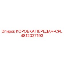 4812027193 КОРОБКА ПЕРЕДАЧ-CPL Epiroc