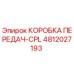 4812027193 КОРОБКА ПЕРЕДАЧ-CPL Epiroc