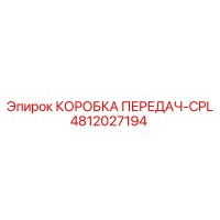 4812027194 КОРОБКА ПЕРЕДАЧ-CPL Epiroc