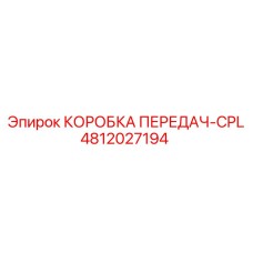 4812027194 КОРОБКА ПЕРЕДАЧ-CPL Epiroc