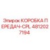4812027194 КОРОБКА ПЕРЕДАЧ-CPL Epiroc