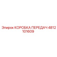 4812101609 КОРОБКА ПЕРЕДАЧ Epiroc
