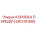 4812101609 КОРОБКА ПЕРЕДАЧ Epiroc