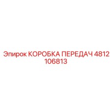 4812106813 КОРОБКА ПЕРЕДАЧ Epiroc