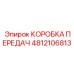4812106813 КОРОБКА ПЕРЕДАЧ Epiroc