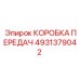 4931379042 КОРОБКА ПЕРЕДАЧ Epiroc