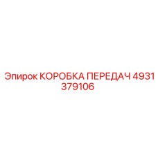 4931379106 КОРОБКА ПЕРЕДАЧ Epiroc
