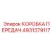4931379117 КОРОБКА ПЕРЕДАЧ Epiroc