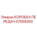 57659260 КОРОБКА ПЕРЕДАЧ Epiroc