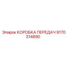 9170314890 КОРОБКА ПЕРЕДАЧ Epiroc