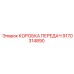 9170314890 КОРОБКА ПЕРЕДАЧ Epiroc
