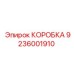 9236001910 КОРОБКА Epiroc