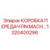 1320400296 КОРОБКА ПЕРЕДАЧ FIN MACH Epiroc