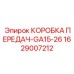 Коробка передач GA15-26 для буровых установок артикул 1629007212