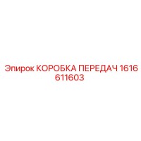 1616611603 КОРОБКА ПЕРЕДАЧ Epiroc