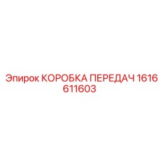 1616611603 КОРОБКА ПЕРЕДАЧ Epiroc