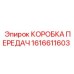 1616611603 КОРОБКА ПЕРЕДАЧ Epiroc
