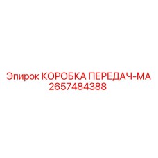 2657484388 КОРОБКА ПЕРЕДАЧ-MA Epiroc