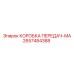 2657484388 КОРОБКА ПЕРЕДАЧ-MA Epiroc