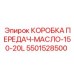 5501528500 КОРОБКА ПЕРЕДАЧ-МАСЛО-150-20L Epiroc