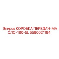 5580021184 КОРОБКА ПЕРЕДАЧ-МАСЛО-190-5L Epiroc