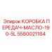 5580021184 КОРОБКА ПЕРЕДАЧ-МАСЛО-190-5L Epiroc