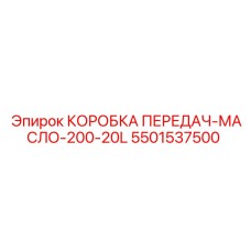 5501537500 КОРОБКА ПЕРЕДАЧ-МАСЛО-200-20L Epiroc