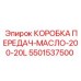 5501537500 КОРОБКА ПЕРЕДАЧ-МАСЛО-200-20L Epiroc