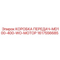 1617556685 КОРОБКА ПЕРЕДАЧ-MD100-400-WO-МОТОР Epiroc