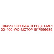 1617556685 КОРОБКА ПЕРЕДАЧ-MD100-400-WO-МОТОР Epiroc