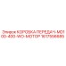 1617556685 КОРОБКА ПЕРЕДАЧ-MD100-400-WO-МОТОР Epiroc