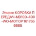 1617556685 КОРОБКА ПЕРЕДАЧ-MD100-400-WO-МОТОР Epiroc