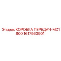 1617563901 КОРОБКА ПЕРЕДАЧ-MD1800 Epiroc