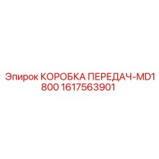 1617563901 КОРОБКА ПЕРЕДАЧ-MD1800 Epiroc