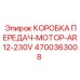 4700363008 КОРОБКА ПЕРЕДАЧ-МОТОР-AR12-230V Epiroc