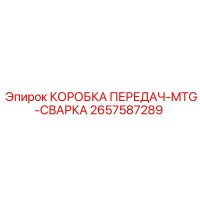 2657587289 КОРОБКА ПЕРЕДАЧ-MTG-СВАРКА Epiroc