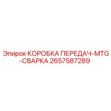 2657587289 КОРОБКА ПЕРЕДАЧ-MTG-СВАРКА Epiroc