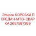 2657587289 КОРОБКА ПЕРЕДАЧ-MTG-СВАРКА Epiroc