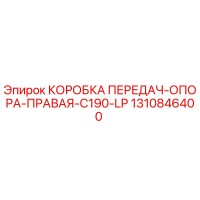 1310846400 КОРОБКА ПЕРЕДАЧ-ОПОРА-ПРАВАЯ-C190-LP Epiroc