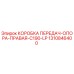 1310846400 КОРОБКА ПЕРЕДАЧ-ОПОРА-ПРАВАЯ-C190-LP Epiroc