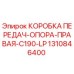 1310846400 КОРОБКА ПЕРЕДАЧ-ОПОРА-ПРАВАЯ-C190-LP Epiroc