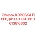 1613816302 КОРОБКА ПЕРЕДАЧ-ОТЛИТИЕ Epiroc